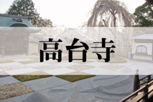 高台寺（こうだいじ）