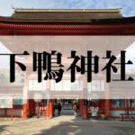 下鴨神社(しもがもじんじゃ)