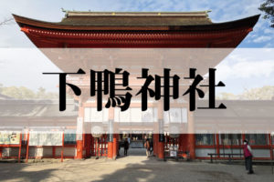 下鴨神社（しもがもじんじゃ）