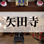 矢田寺(やたでら)
