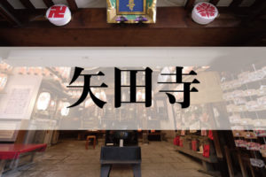 矢田寺(やたでら)