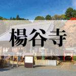 楊谷寺(ようこくじ)