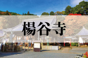 楊谷寺（ようこくじ）