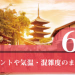 【京都】6月のイベントや気温・混雑度のまとめ