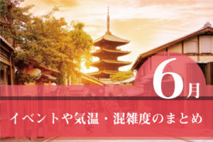 【京都】6月のイベントや気温・混雑度のまとめ