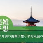 京都の月別の混雑予想と平均気温のまとめ