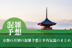 京都の月別の混雑予想と平均気温のまとめ