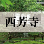 西芳寺(さいほうじ)苔寺