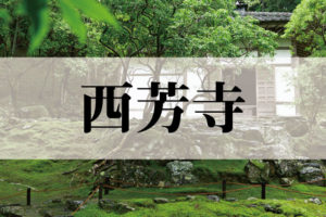 西芳寺（さいほうじ）苔寺