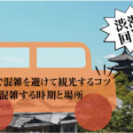 京都で混雑を避けて観光するコツ|混雑する時期と場所