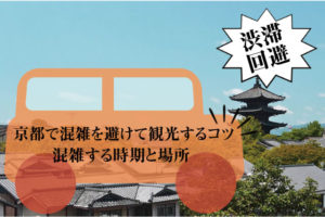 京都で混雑を避けて観光するコツ｜混雑する時期と場所