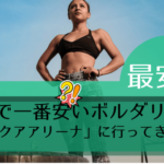 京都で一番安いボルダリング「京都アクアアリーナ」に行ってきました。