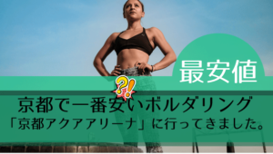 京都で一番安いボルダリング「京都アクアアリーナ」に行ってきました。