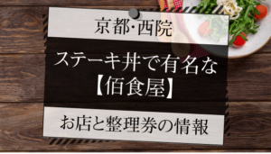 京都・西院　ステーキ丼で有名な【佰食屋】お店と整理券の情報