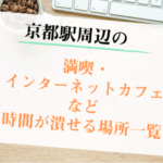 終電逃しても大丈夫!京都駅近くの歩いていける漫画喫茶・ネットカフェ