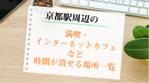 終電逃しても大丈夫！京都駅近くの歩いていける漫画喫茶・ネットカフェ