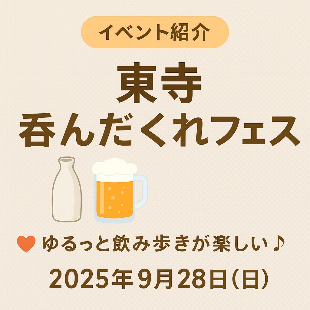 【イベント紹介】京都・東寺で呑んだくれ！？話題のフェスに注目🍶✨