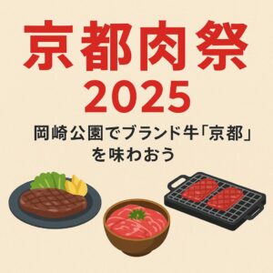 【イベント紹介】京都・岡崎公園で開催！京都肉祭2025｜ブランド牛「京都肉」を堪能しよう