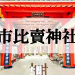 市比賣神社(いちひめじんじゃ)