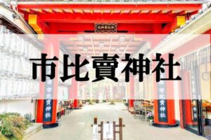市比賣神社(いちひめじんじゃ)