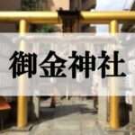 御金神社(みかねじんじゃ)