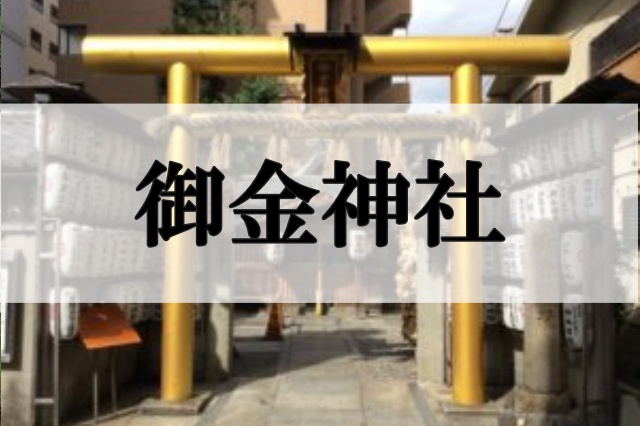 御金神社(みかねじんじゃ)