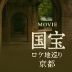 映画『国宝』ロケ地巡り ― 京都に息づく物語の余韻