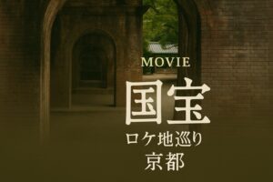 映画『国宝』ロケ地巡り ― 京都に息づく物語の余韻