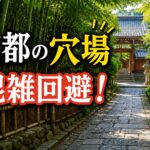 地元民が教える！京都の穴場＆混雑回避スポット完全まとめ