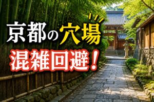 地元民が教える！京都の穴場＆混雑回避スポット完全まとめ