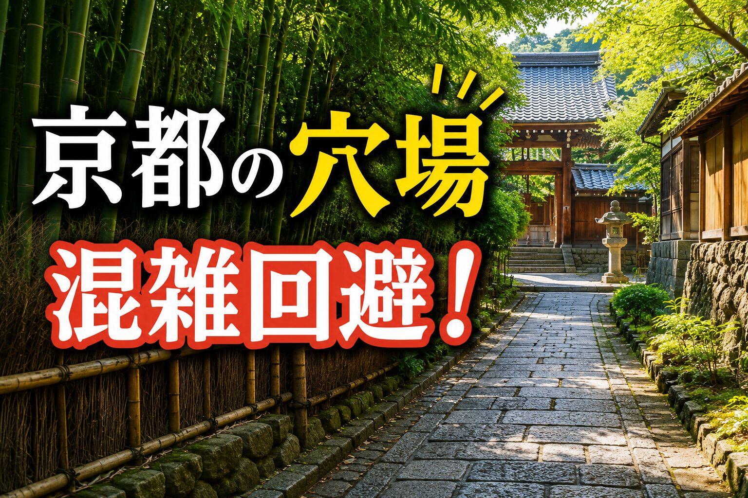 地元民が教える!京都の穴場&混雑回避スポット完全まとめ