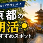 京都を早朝に観光するならここ！混雑ゼロで楽しめる朝イチスポット7選
