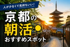 京都を早朝に観光するならここ！混雑ゼロで楽しめる朝イチスポット7選