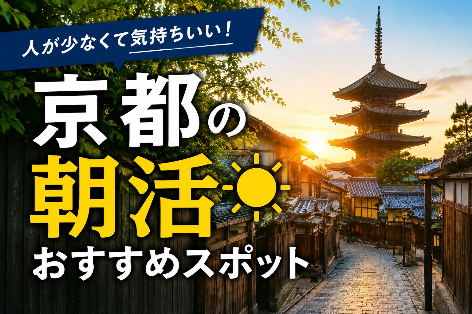 京都を早朝に観光するならここ!混雑ゼロで楽しめる朝イチスポット7選