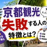 京都観光で"失敗した"こと10選｜地元民が教える後悔しないための注意点