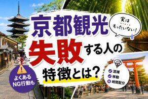 京都観光で"失敗した"こと10選｜地元民が教える後悔しないための注意点