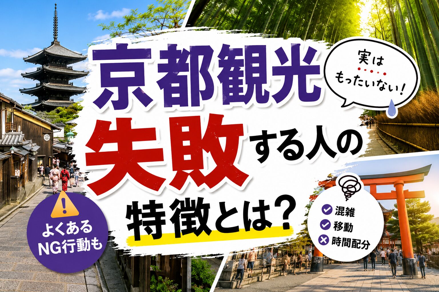 京都観光で"失敗した"こと10選|地元民が教える後悔しないための注意点